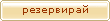 Направи хотелска резервация